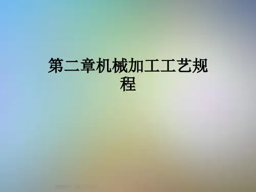 第二章机械加工工艺规程