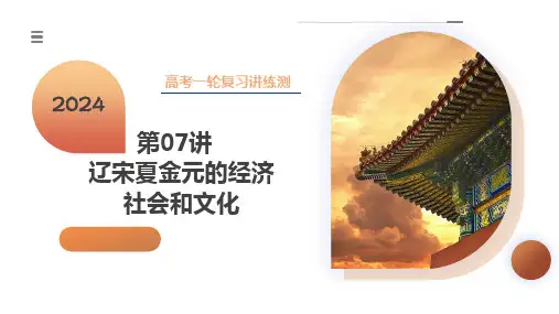 第07讲 辽宋夏金元的经济、社会和文化(课件)