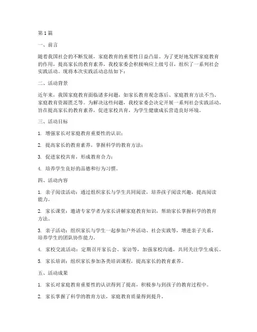 社会实践活动总结家委会(3篇)