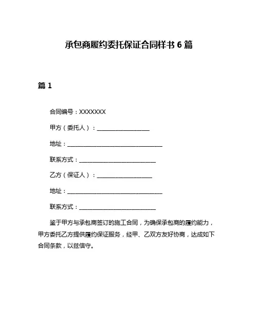 承包商履约委托保证合同样书6篇