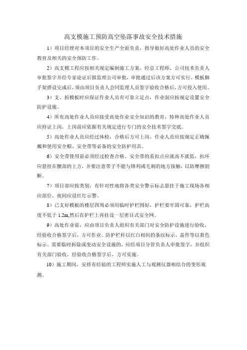高支模施工预防高空坠落事故安全技术措施