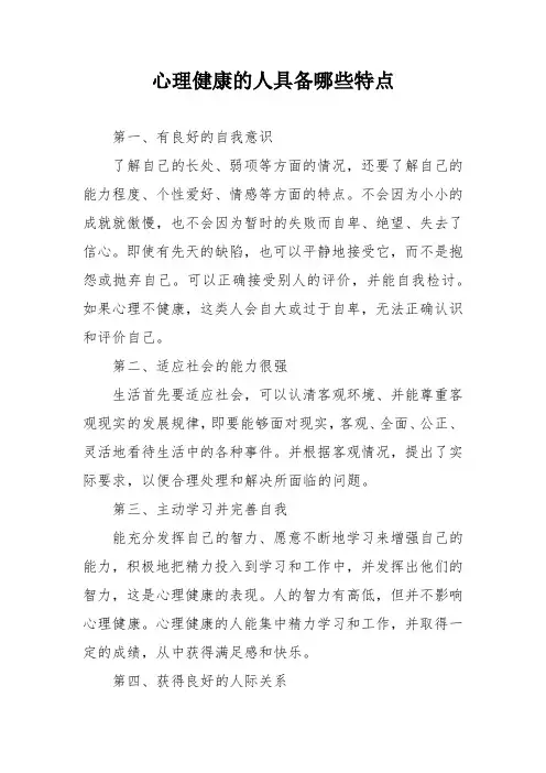 心理健康的人具备哪些特点
