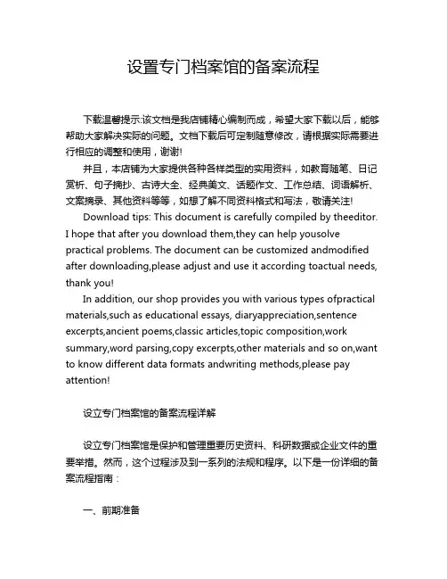 设置专门档案馆的备案流程