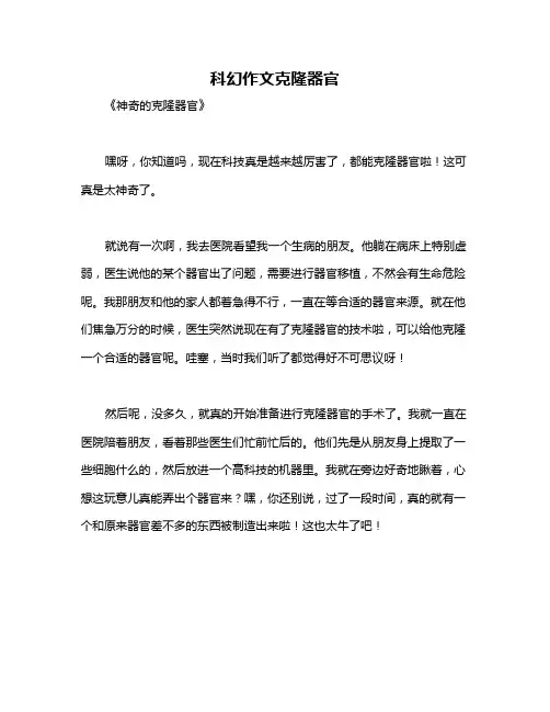 科幻作文克隆器官