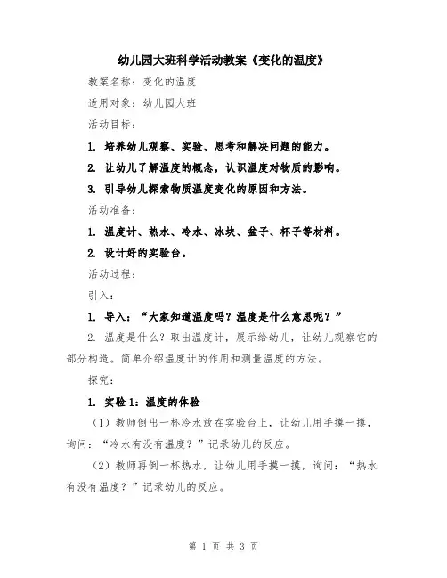 幼儿园大班科学活动教案《变化的温度》