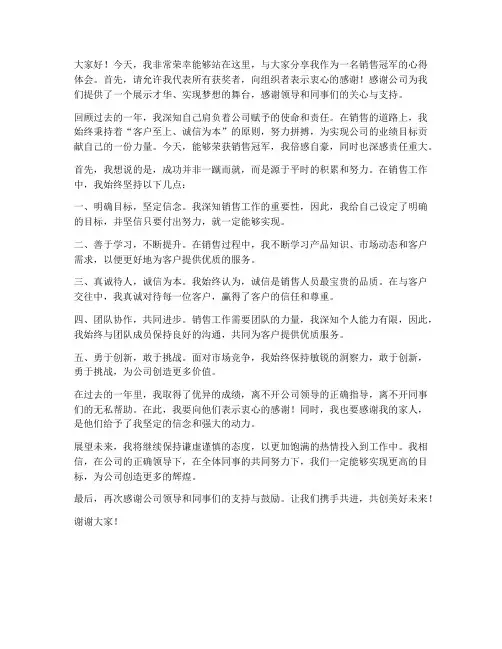 销售冠军获奖发言稿范文