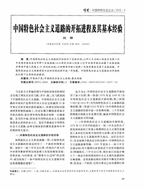 中国特色社会主义道路的开拓进程及其基本经验
