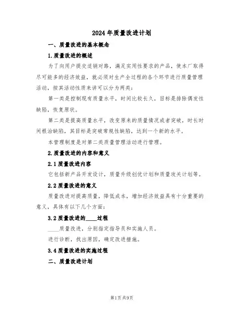 2024年质量改进计划（三篇）