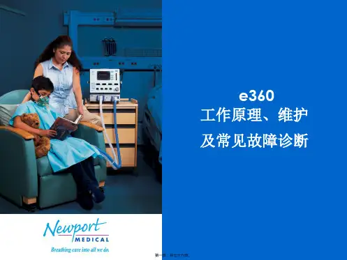 纽邦e360呼吸机培训课件