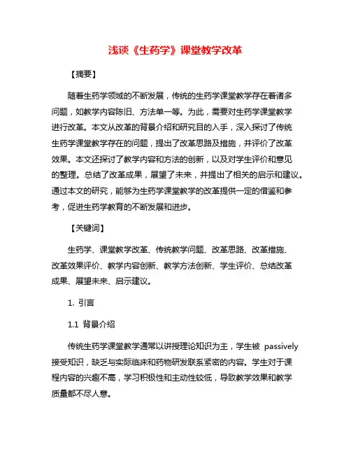 浅谈《生药学》课堂教学改革