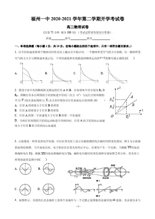 2021届福建省福州一中高三第二学期开学考试物理试卷 PDF版