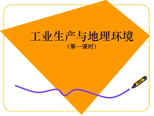 工业生产与地理环境(1)