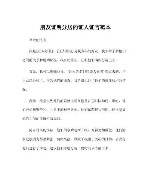 朋友证明分居的证人证言范本