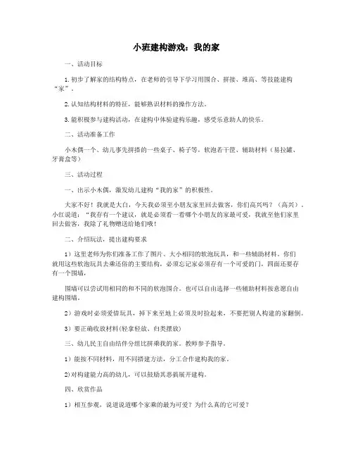 小班建构游戏：我的家