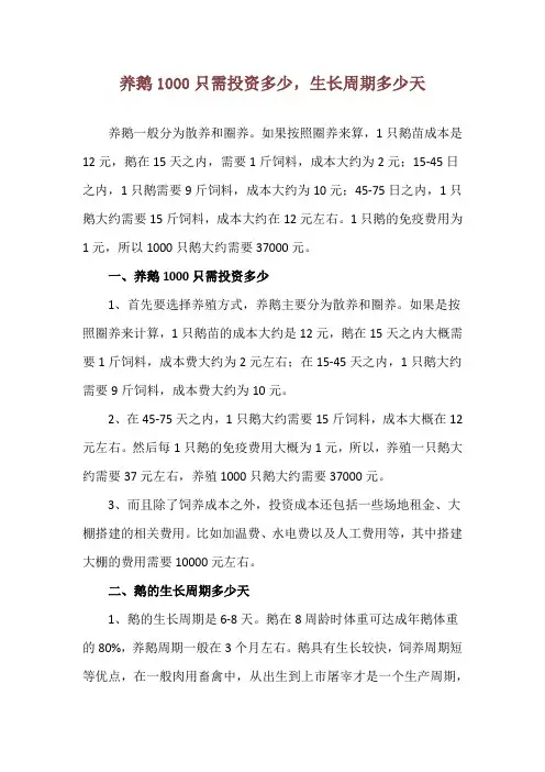 养鹅1000只需投资多少,生长周期多少天