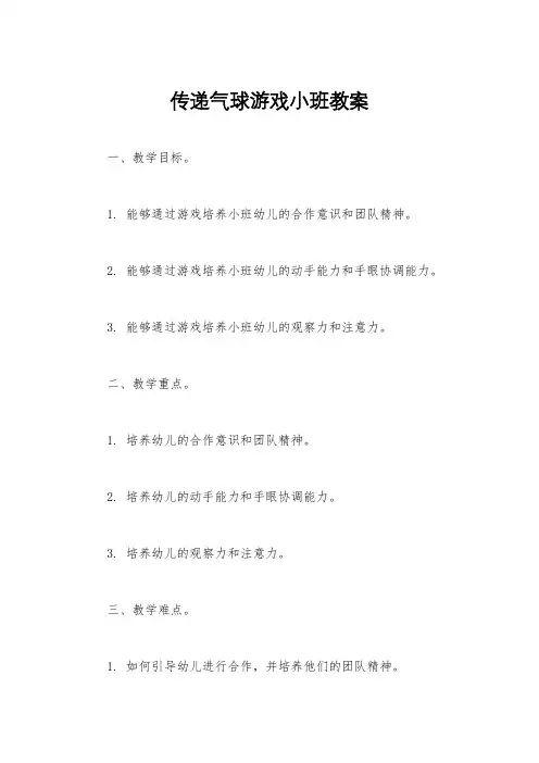 传递气球游戏小班教案