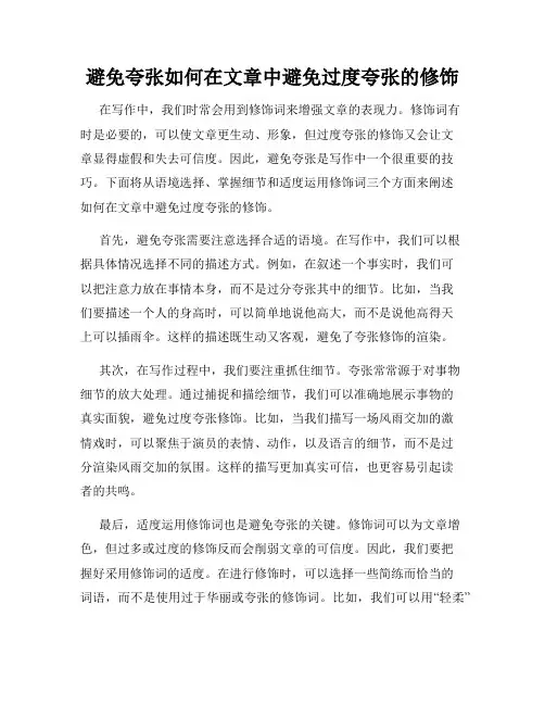 避免夸张如何在文章中避免过度夸张的修饰