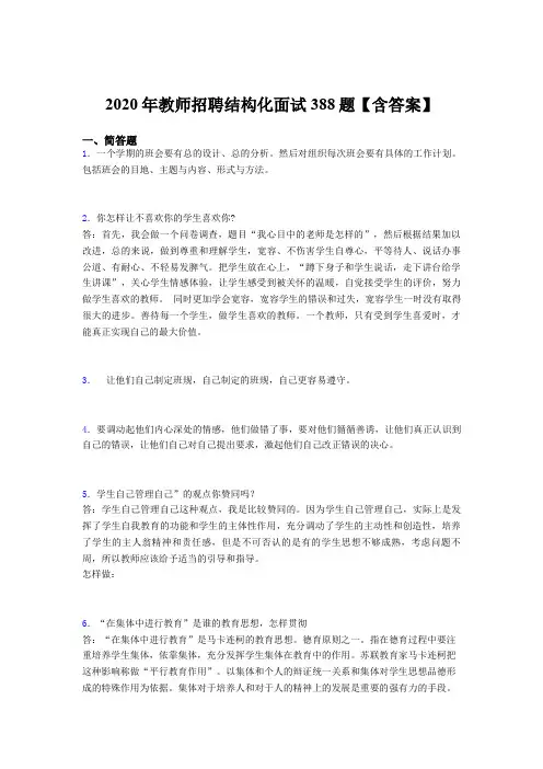 新版精编2020年教师招聘结构化面试考核题库完整版388题(含标准答案)