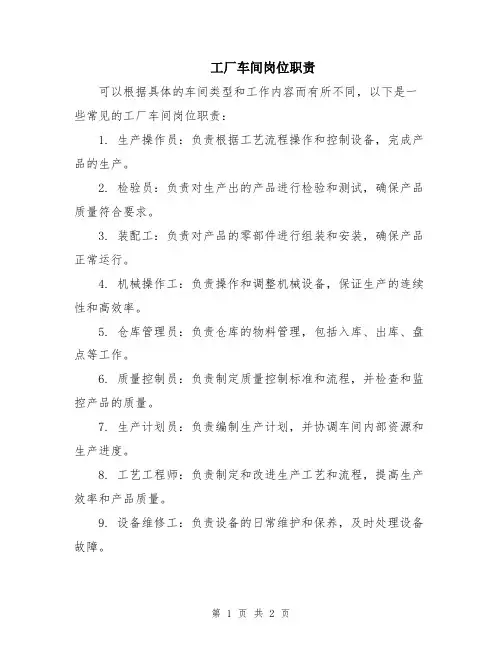 工厂车间岗位职责