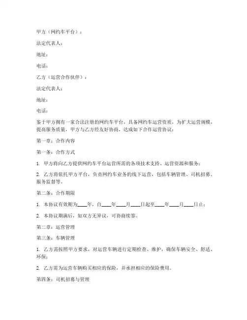 网约车合作运营协议书模板