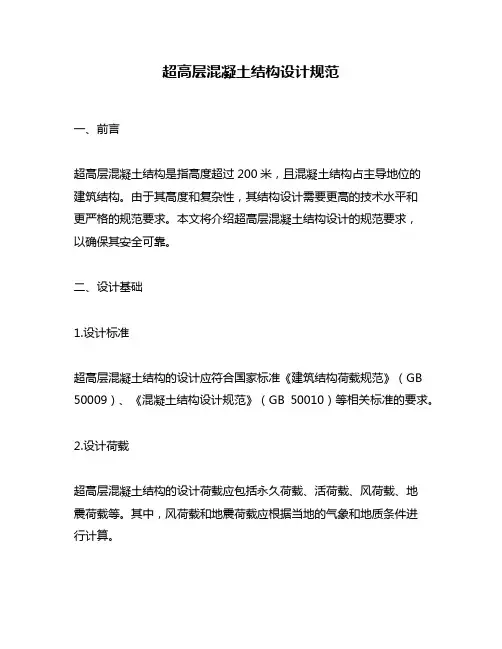 超高层混凝土结构设计规范