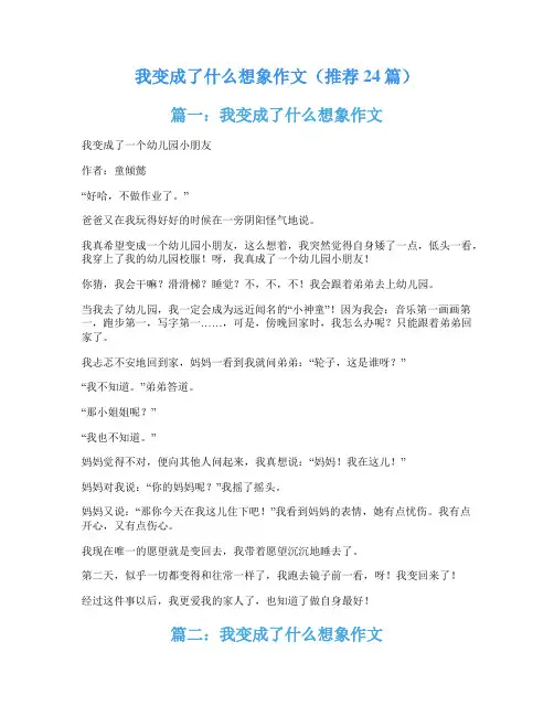 我变成了什么想象作文(推荐24篇)