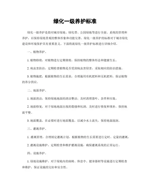 绿化一级养护标准