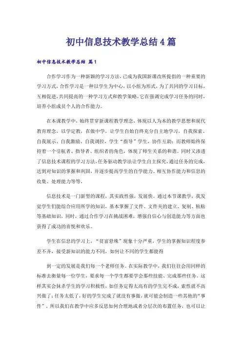 初中信息技术教学总结4篇