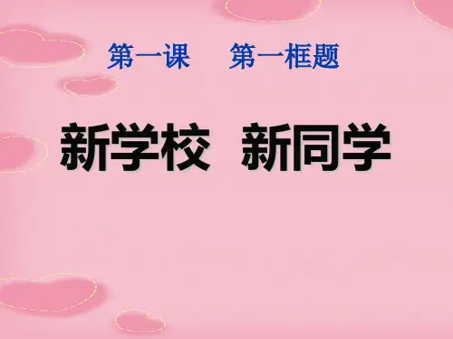 2021完整版《新学校新同学》珍惜新起点PPT课件6