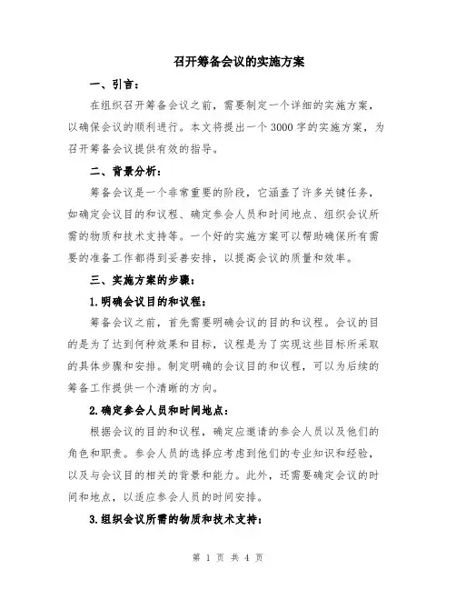 召开筹备会议的实施方案