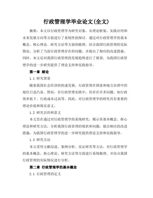 行政管理学毕业论文(全文)