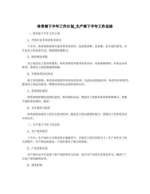 体育部下半年工作计划_生产部下半年工作总结