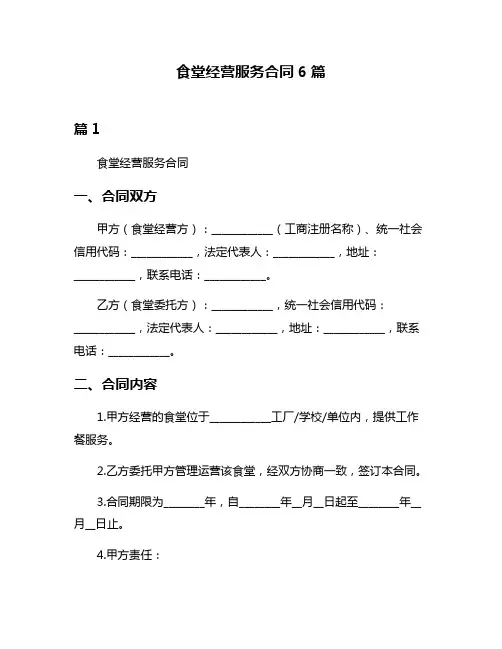 食堂经营服务合同6篇