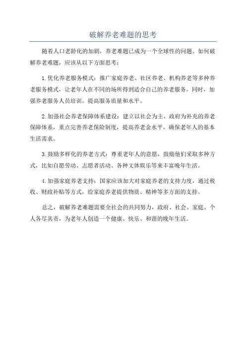 破解养老难题的思考