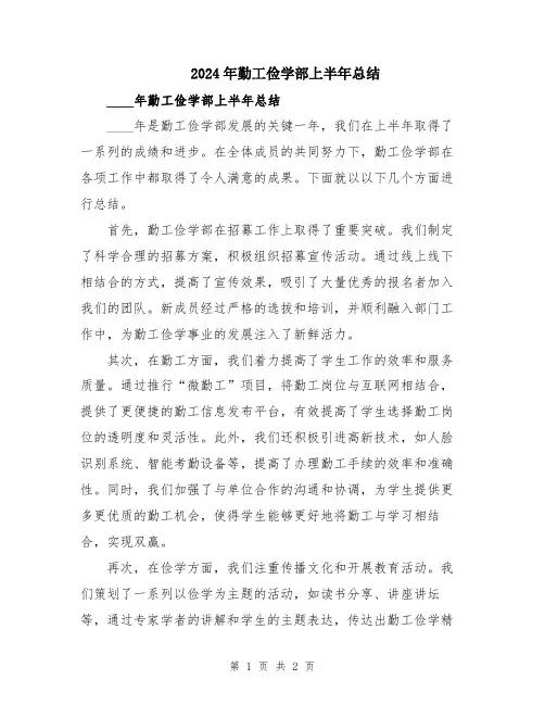 2024年勤工俭学部上半年总结