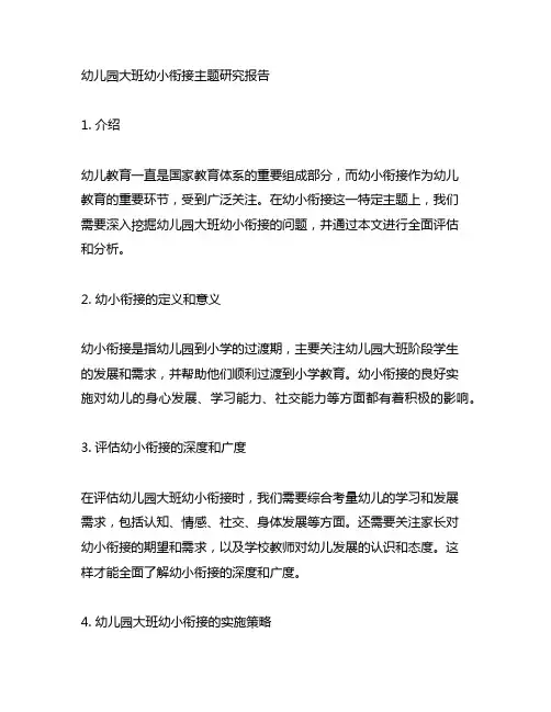 幼儿园大班幼小衔接主题研究报告