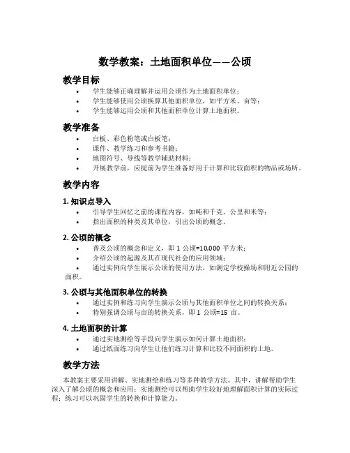 数学教案：土地面积单位——公顷