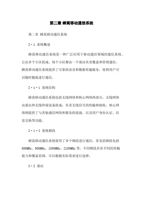 第二章 蜂窝移动通信系统