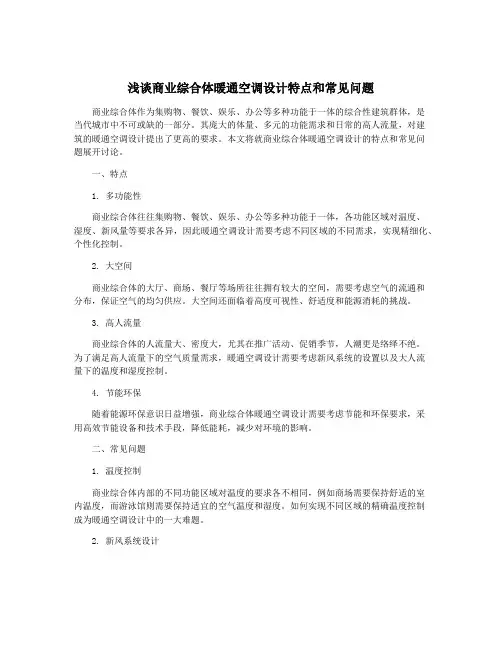 浅谈商业综合体暖通空调设计特点和常见问题