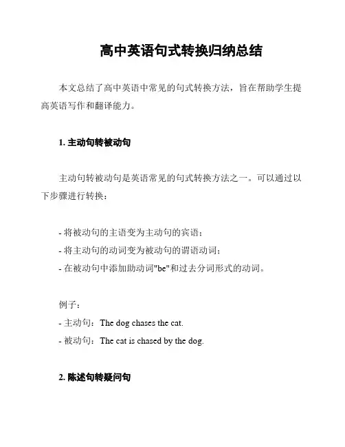 高中英语句式转换归纳总结