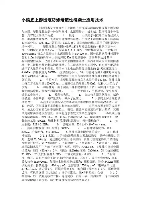 小浪底上游围堰防渗墙塑性混凝土应用技术解读