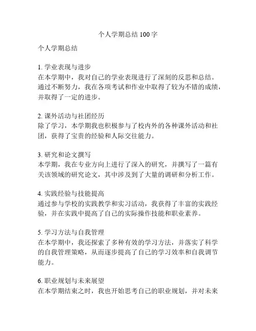 个人学期总结100字