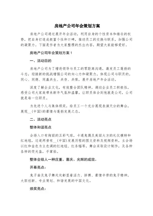 房地产公司年会策划方案