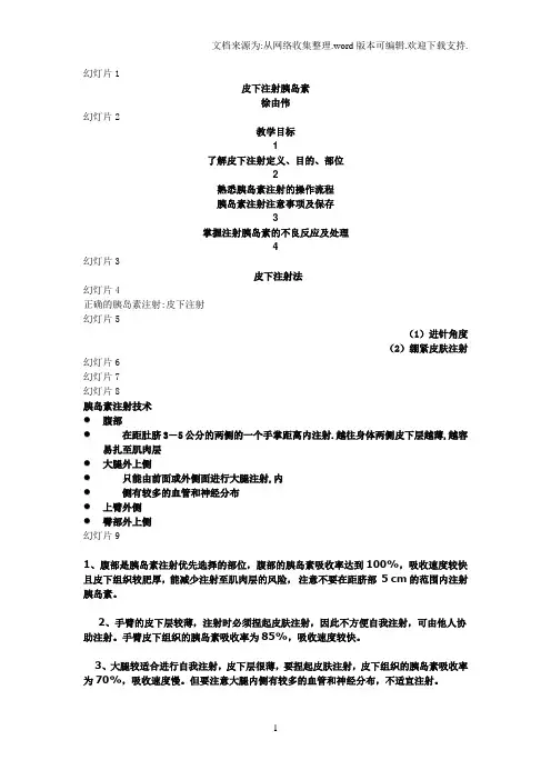 皮下注射胰岛素