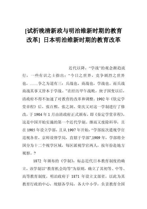 [试析晚清新政与明治维新时期的教育改革]日本明治维新时期的教育改革