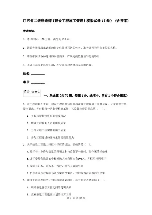 江苏省二级建造师《建设工程施工管理》模拟试卷(I卷) (含答案)