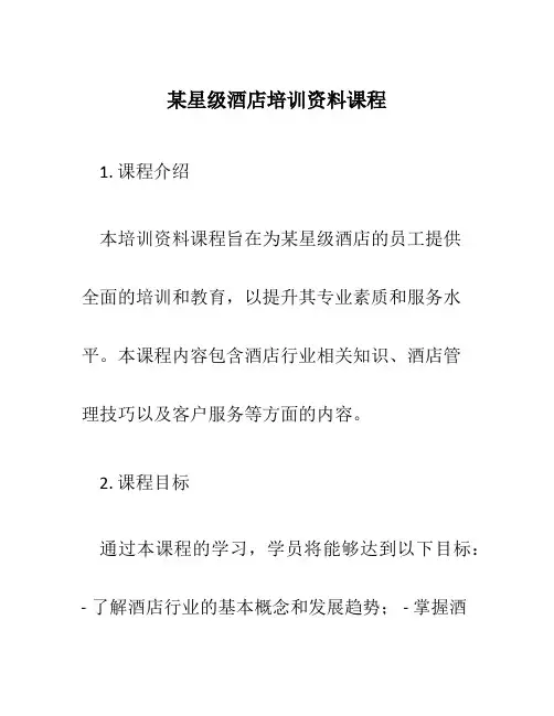 某星级酒店培训资料课程