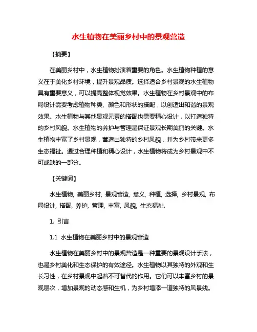 水生植物在美丽乡村中的景观营造