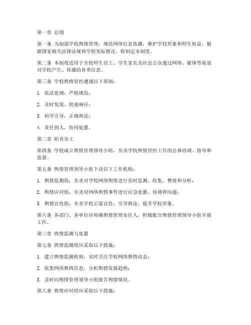 学校舆情管控管理制度