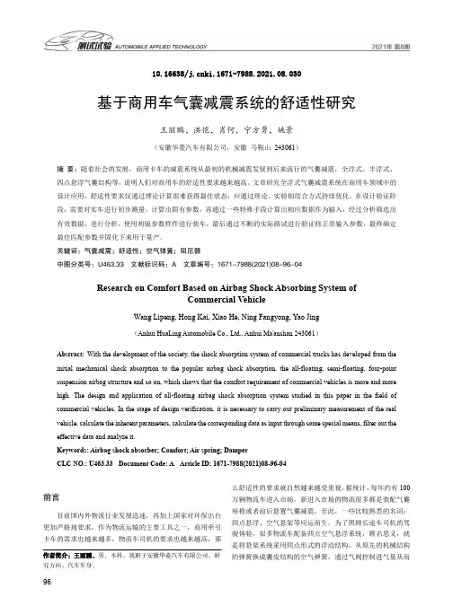 基于商用车气囊减震系统的舒适性研究